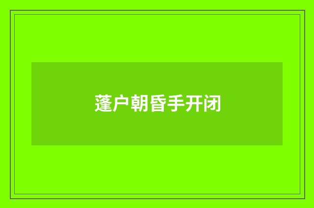 蓬户朝昏手开闭