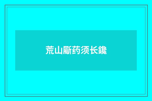 荒山斸药须长鑱