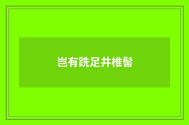 岂有跣足井椎髻