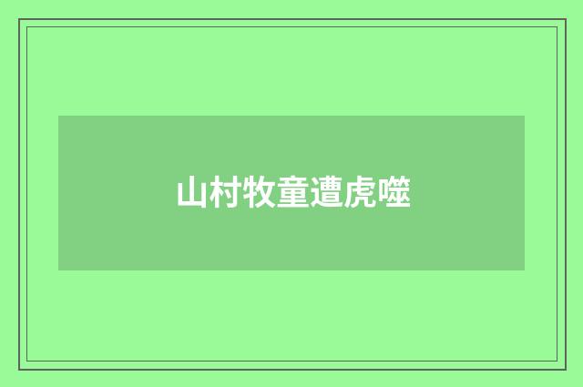 山村牧童遭虎噬