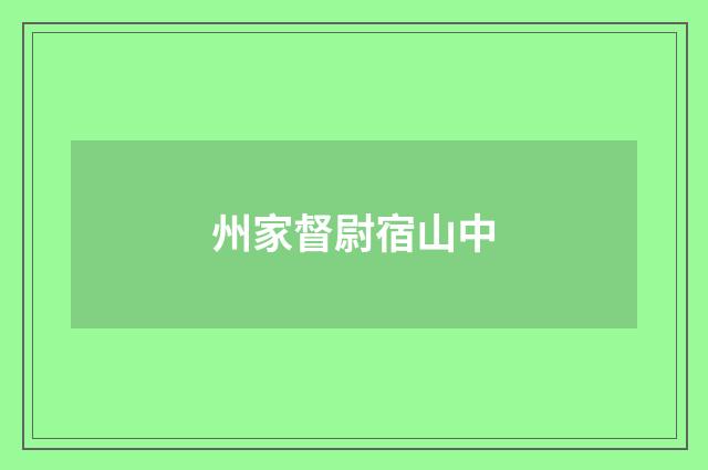 州家督尉宿山中
