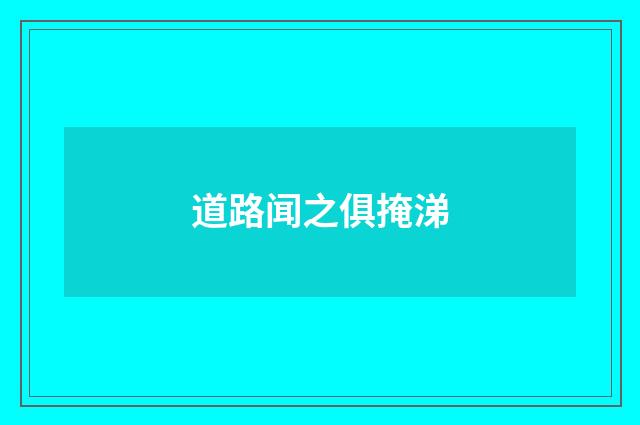 道路闻之俱掩涕