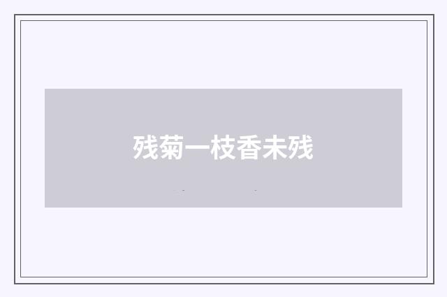 残菊一枝香未残
