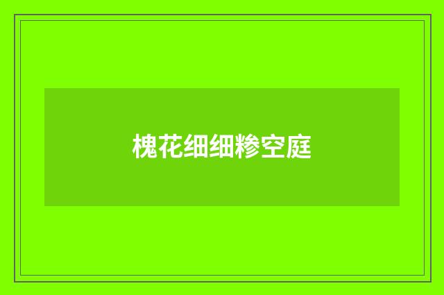 槐花细细糁空庭