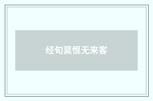 经旬莫恨无来客