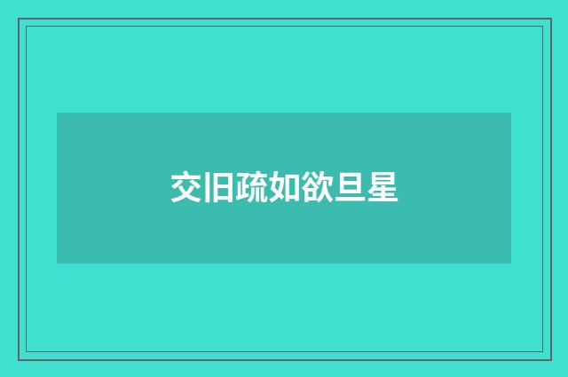 交旧疏如欲旦星