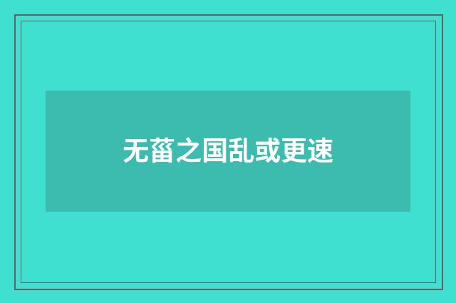 无菑之国乱或更速