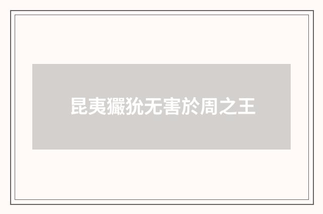 昆夷玁狁无害於周之王
