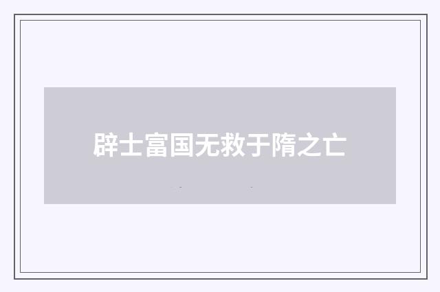 辟士富国无救于隋之亡