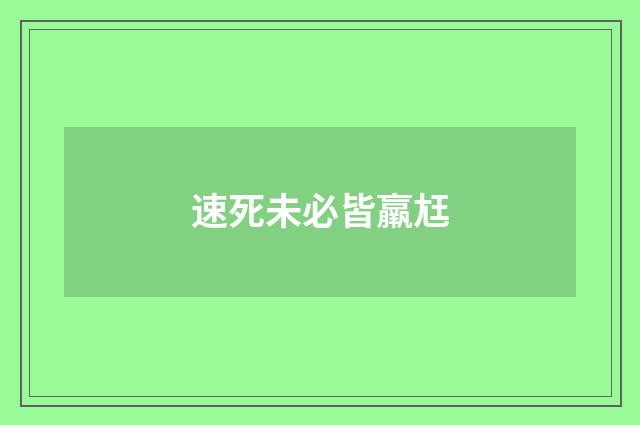 速死未必皆羸尪