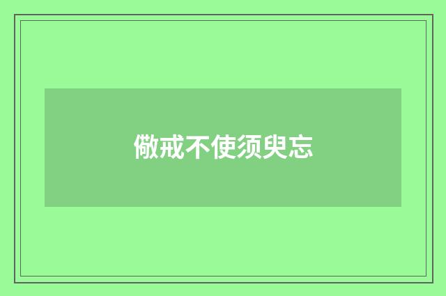 儆戒不使须臾忘