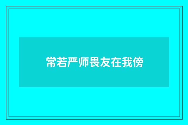 常若严师畏友在我傍