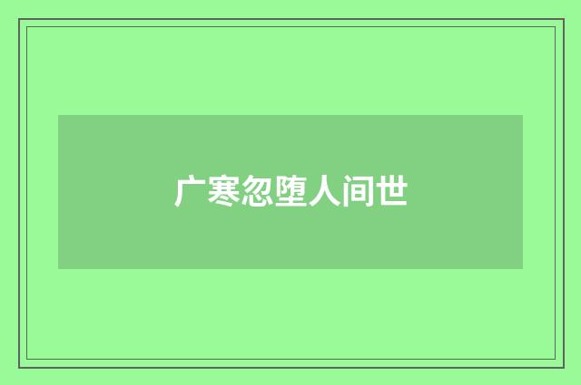 广寒忽堕人间世