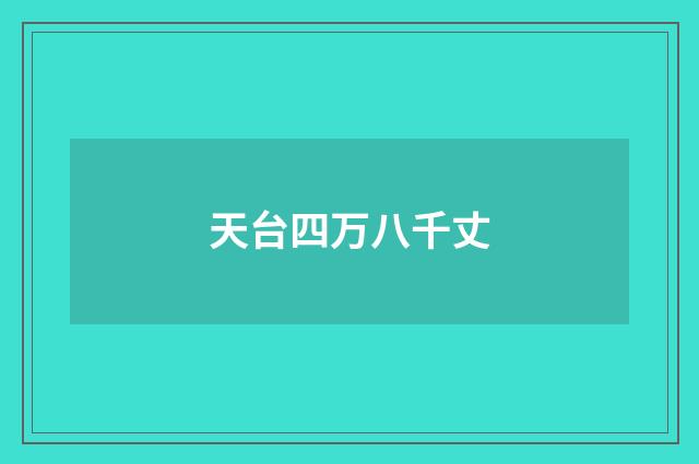 天台四万八千丈