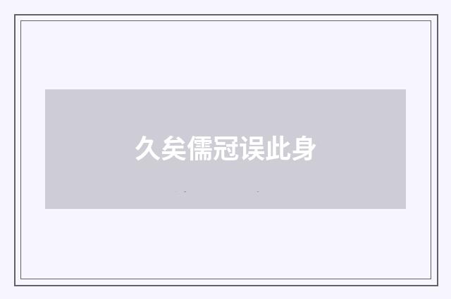 久矣儒冠误此身