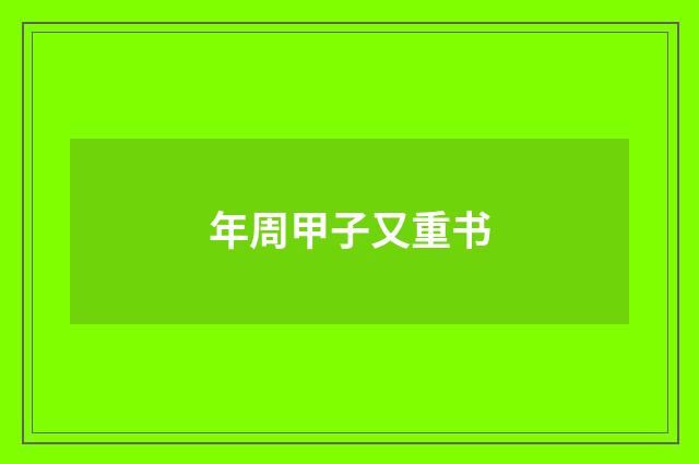 年周甲子又重书