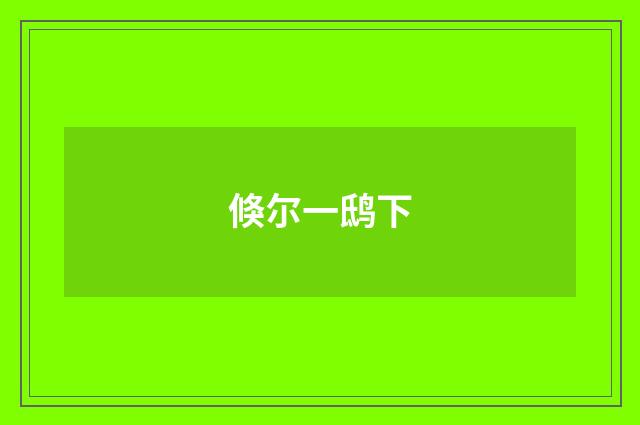 倏尔一鸱下