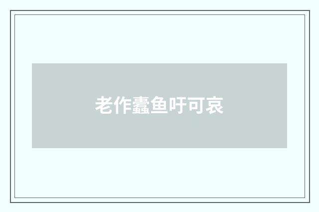 老作蠹鱼吁可哀
