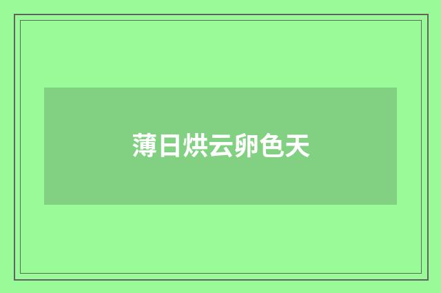 薄日烘云卵色天