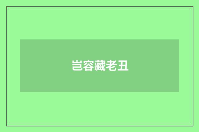岂容藏老丑