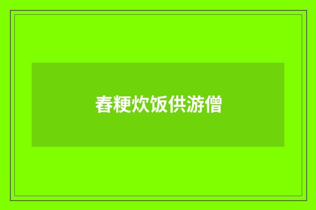 舂粳炊饭供游僧