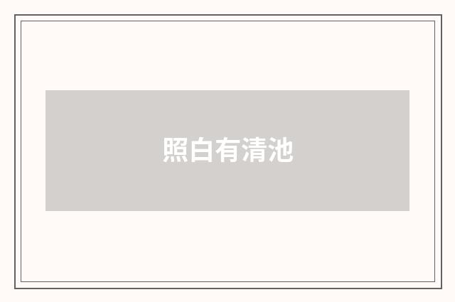 照白有清池