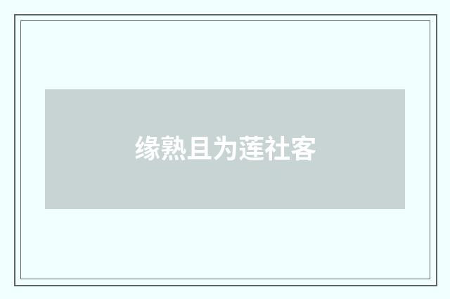 缘熟且为莲社客