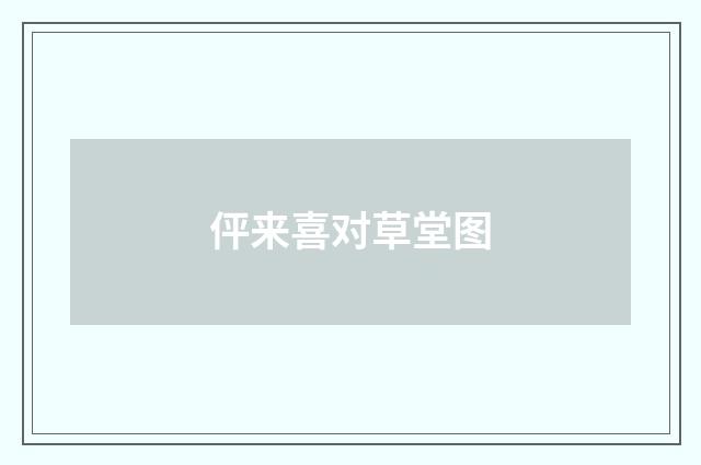 伻来喜对草堂图