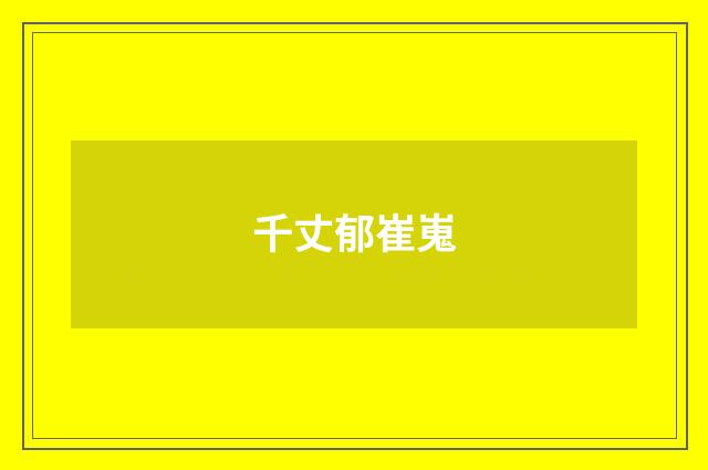 千丈郁崔嵬