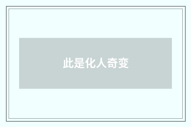 此是化人奇变