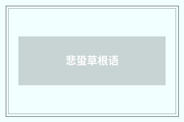 悲蛩草根语