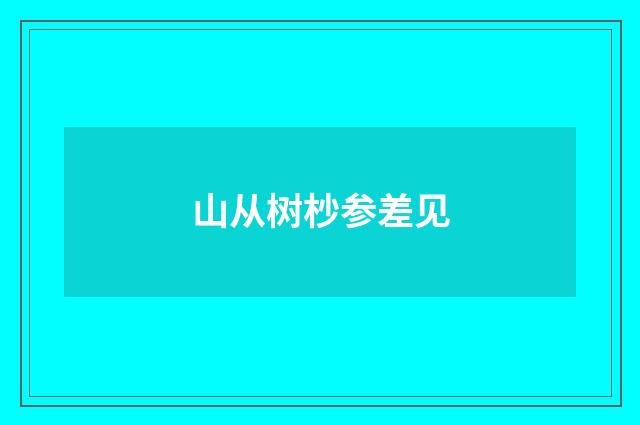 山从树杪参差见