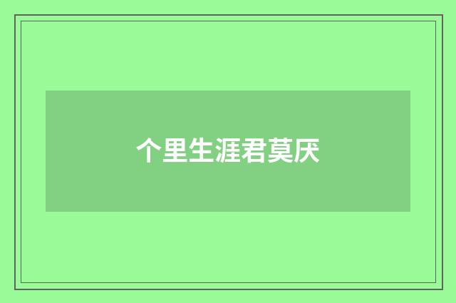 个里生涯君莫厌