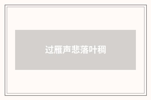 过雁声悲落叶稠