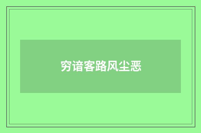 穷谙客路风尘恶