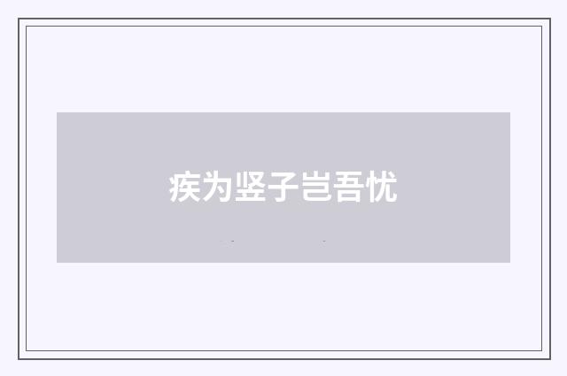 疾为竖子岂吾忧