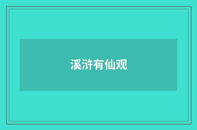 溪浒有仙观