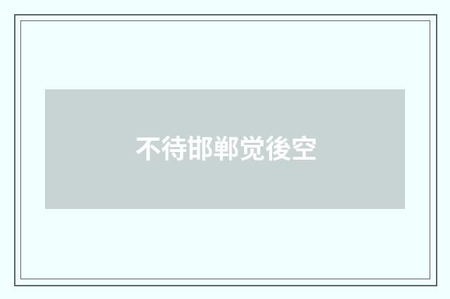 不待邯郸觉後空