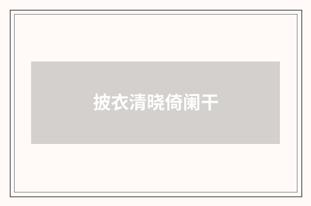披衣清晓倚阑干