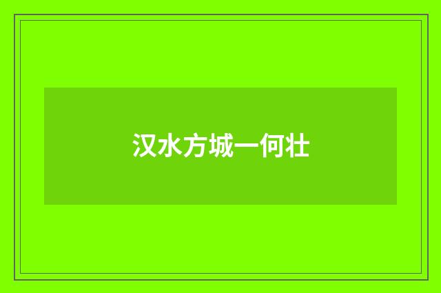 汉水方城一何壮