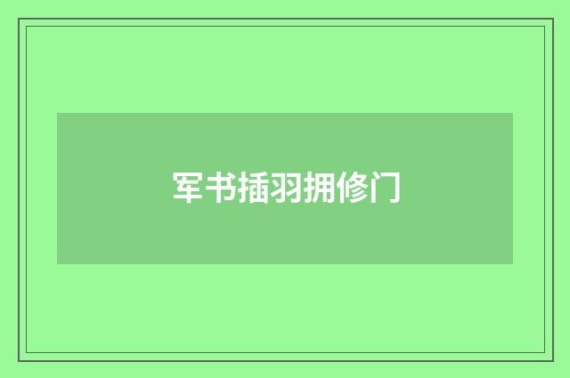 军书插羽拥修门