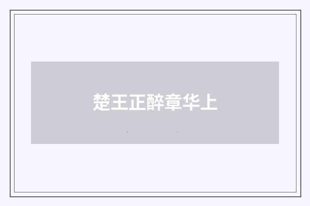 楚王正醉章华上