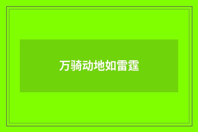 万骑动地如雷霆