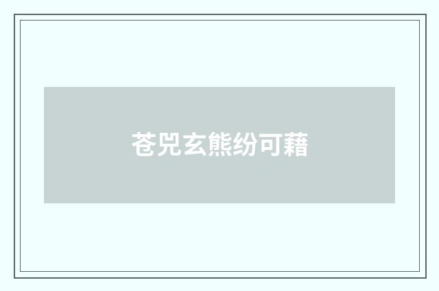 苍兕玄熊纷可藉