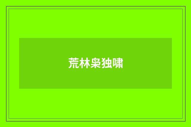 荒林枭独啸