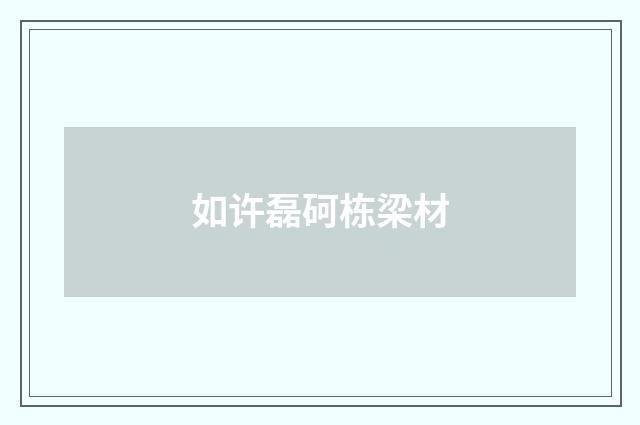 如许磊砢栋梁材