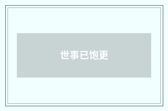 世事已饱更
