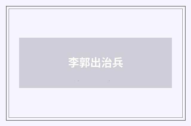 李郭出治兵