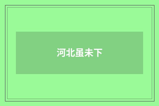 河北虽未下