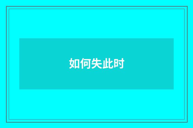 如何失此时